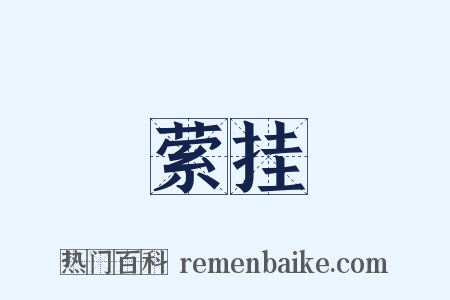 萦挂是什么意思的图片